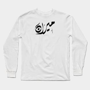 Miran Arabic name ميران Long Sleeve T-Shirt